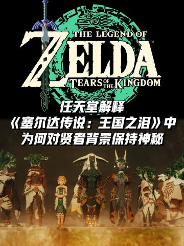 任天堂解释为何隐藏《王国之泪》贤者背景