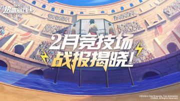 【竞技场战报】2月竞技场大盘点：选取/胜率/Ban率全揭秘