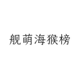 舰萌活动海猴榜 1