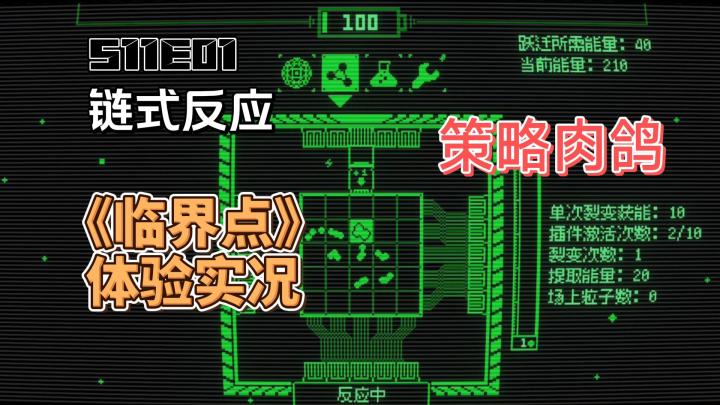 好玩但没玩明白的策略肉鸽《临界点》实况试玩【PY新游S11E01】截图