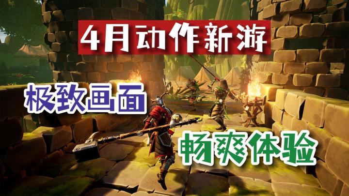 神仙打架的四月,有哪些动作砍杀游戏值得购买?截图