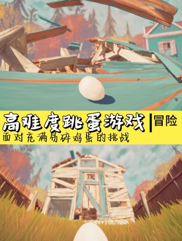 《高难度跳蛋游戏》🎮现已上线Steam页面
