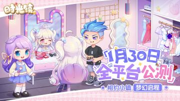 官宣啦！《时光镇》手游定档1月30日正式上线！