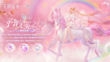 无限暖暖2.3全球上线 予我无冕之心开启