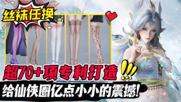 丝袜任染+离谱裁剪❓仅凭画风就让你3秒入坑❗这才是高质量仙侠‼️