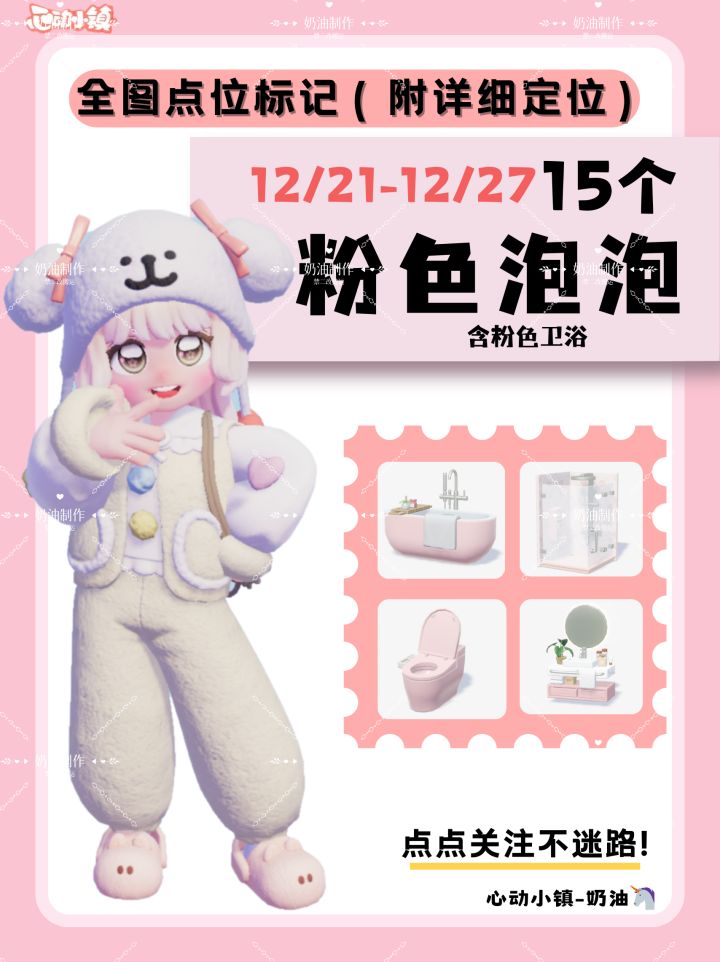 12月21最新15个粉色泡泡全图点位截图