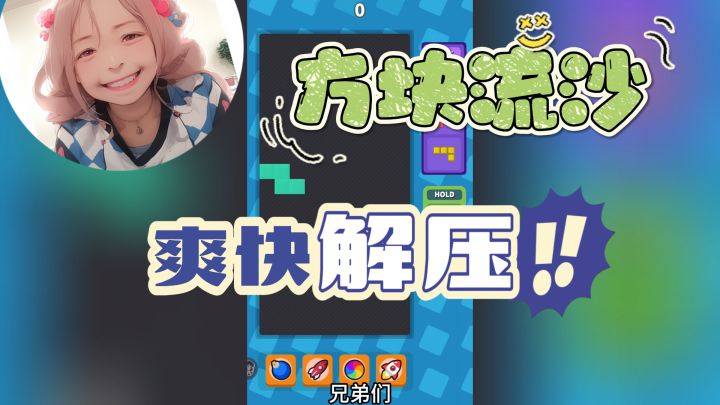 方块流沙~爽快解压!!截图