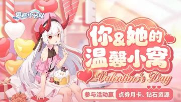 【和小分队过情人节】装扮你和她的温馨小窝，参与活动赢月卡~