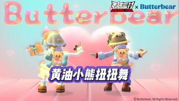 「香肠派对×黄油小熊」联动黄油小熊扭扭舞来袭~