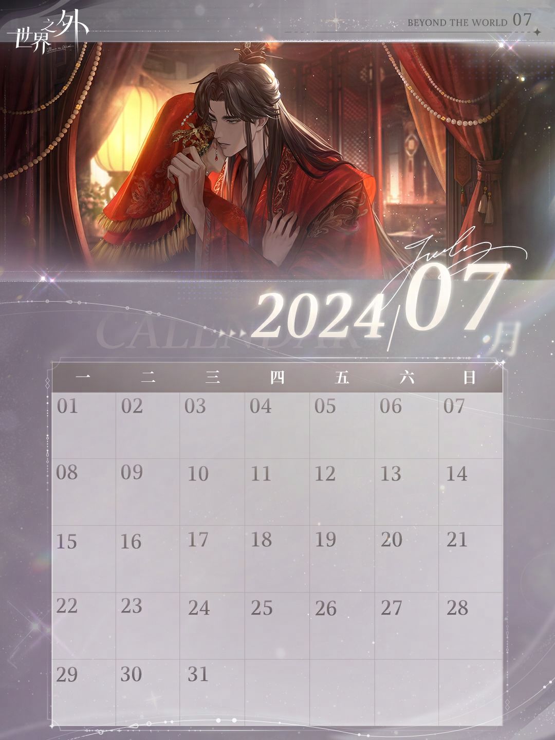〓《世界之外》7月日历壁纸送达 2