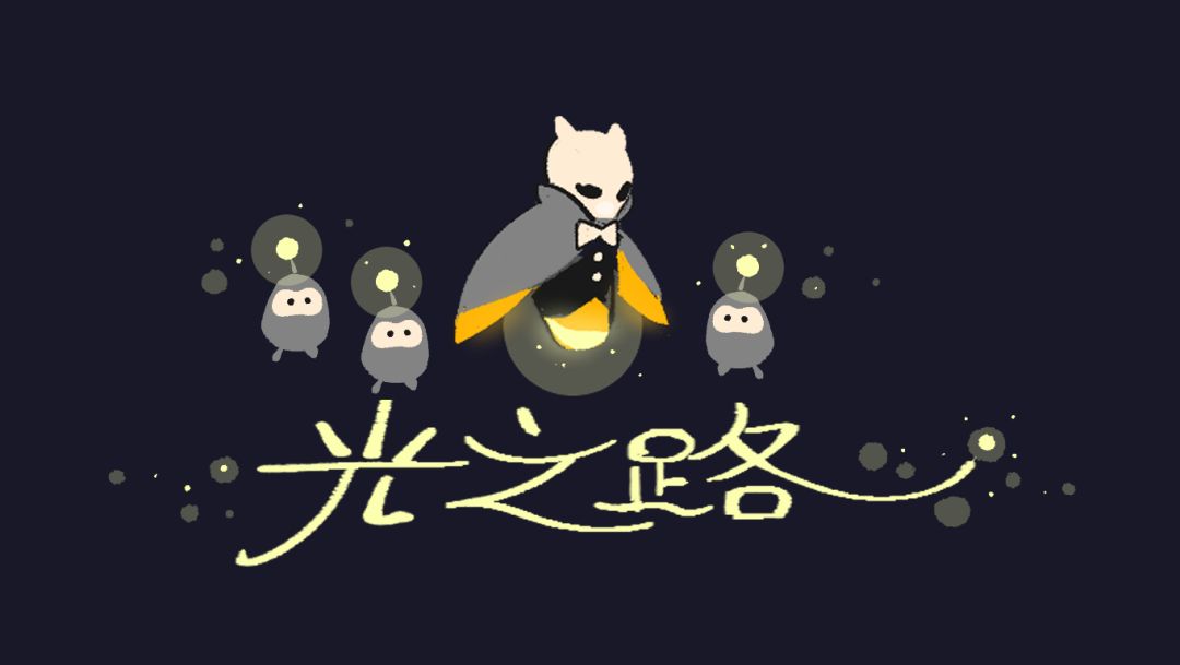 💡脑洞分享|光之路截图