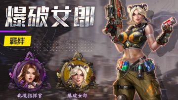 【勇士向前冲】伴侣介绍--爆破女郎