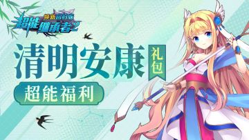 超能福利|共度清明好春光,领2万钻石礼包！