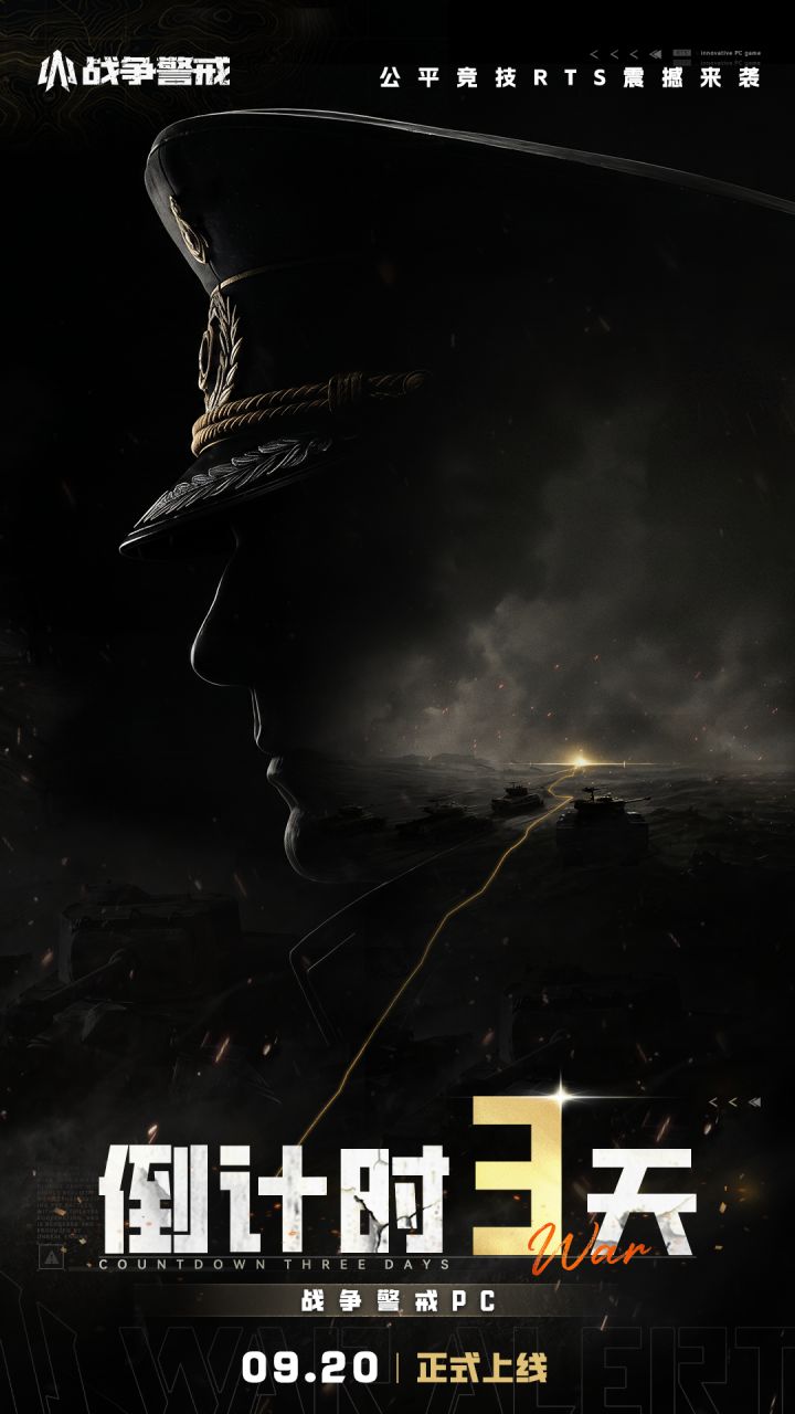 《战争警戒》PC端公测倒计时3天！截图