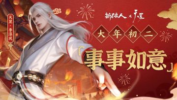 大年初二，事事如意