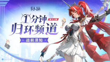 1分钟《归环》频道丨战前须知