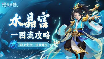 门派攻略 | 水晶宫攻略一图速览！