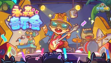 庄园速递 | 09月10日 更新公告（请更新至最新版本）