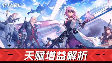 卡拉彼丘：天赋改命，技能衍生！多样体验-增益解析！