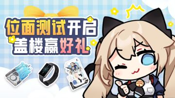 【已开奖】「位面测试」正式开启！组队上车赢好礼！