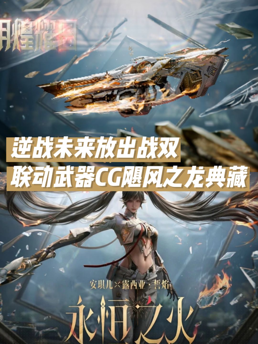 逆战未来放出战双联动武器CG,飓风之龙典藏 1