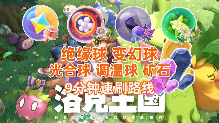 【洛克王国世界】第6期〔变幻/绝缘/调温/光合球〕材料一条龙采集截图