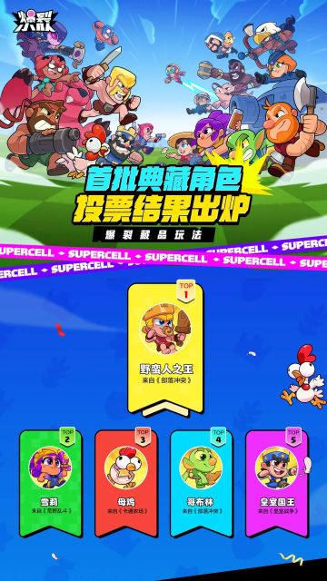 【爆裂藏品玩法】首批典藏角色投票结果出炉！