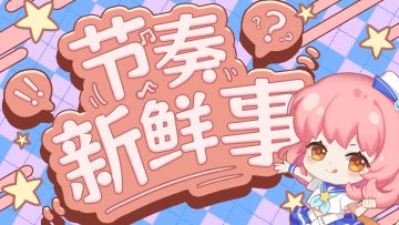 节奏新鲜事