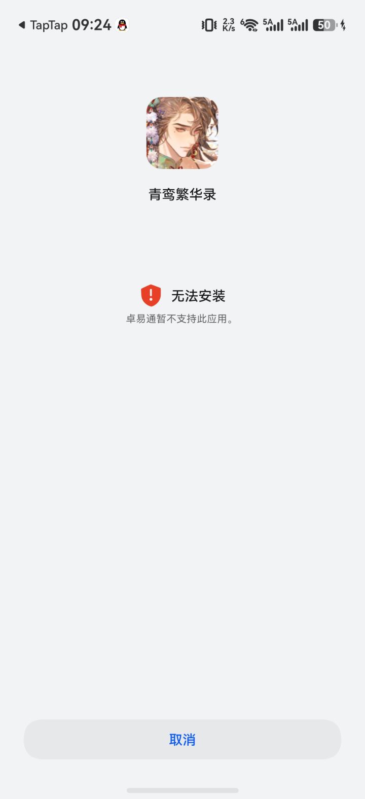 想从小游戏转到tap,但是手机下不了@柳辞截图
