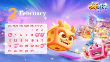 《欢乐对决》2月日历如期而至，让一让，让新鲜的壁纸先端上来~