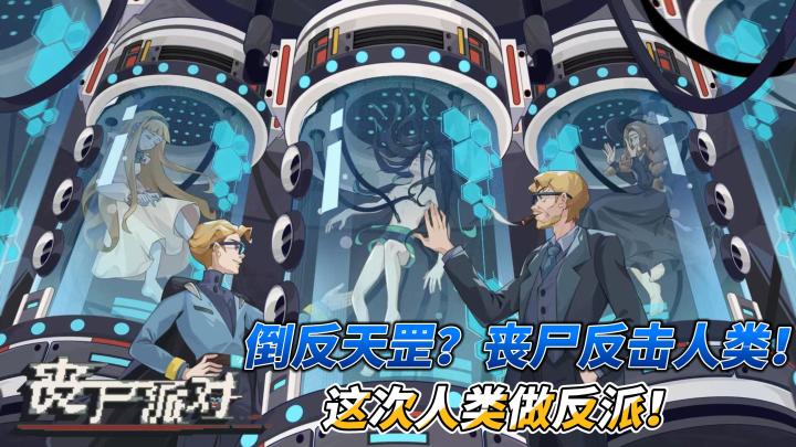 【丧尸派对】带你体验一次不一样的角色代入!过程直呼炸裂!截图