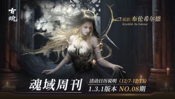 【魂域周刊】NO.08期丨周活日历说明（12/7-12/13）
