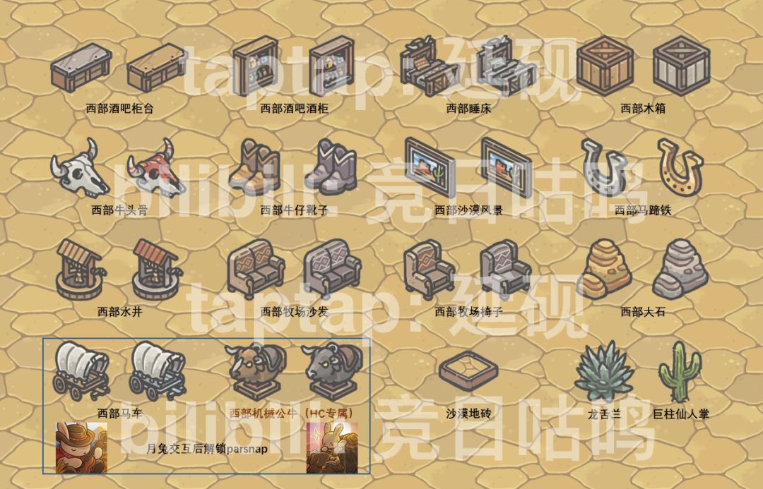 牛仔节家具图鉴与对应parsnap 2