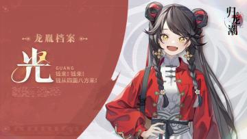 【已开奖】龙胤档案 | 目崖区「光」