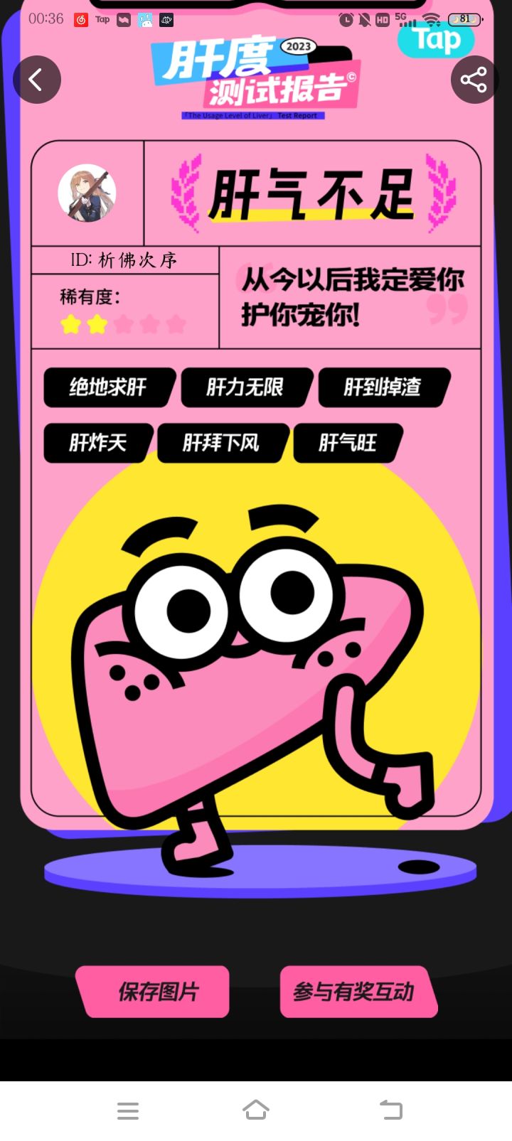 肝不足?还年轻啊!截图