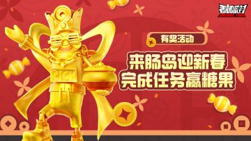 【有奖活动】肠岛新春乐，双福马上到！参与任务赢好礼