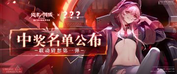 联动竞猜第一弹 中奖名单公布！(第二弹即将来袭)