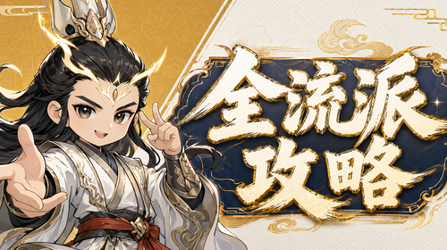 全流派攻略截图