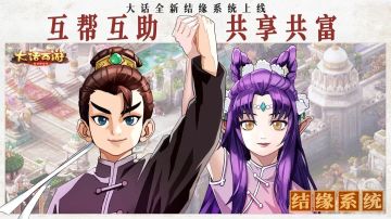 “经济大开发”计划之三：兄弟的就是我的！全新“结缘系统”介绍