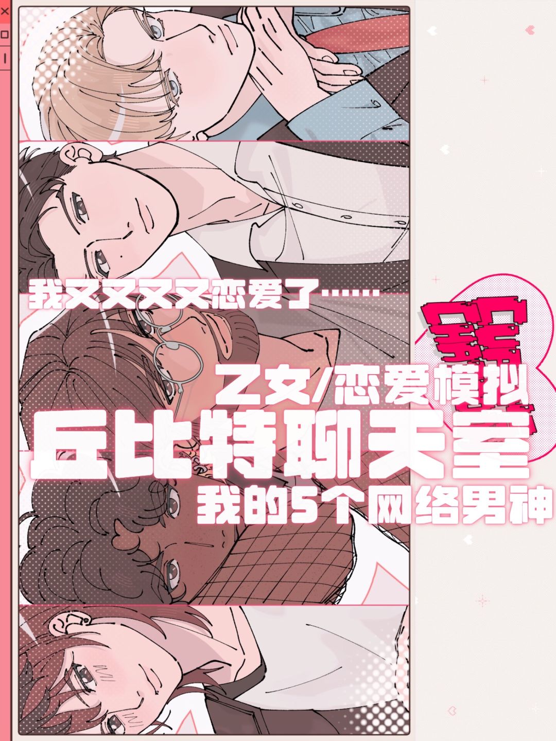 这乙游有点野——丘比特聊天室/5个网恋男神 1
