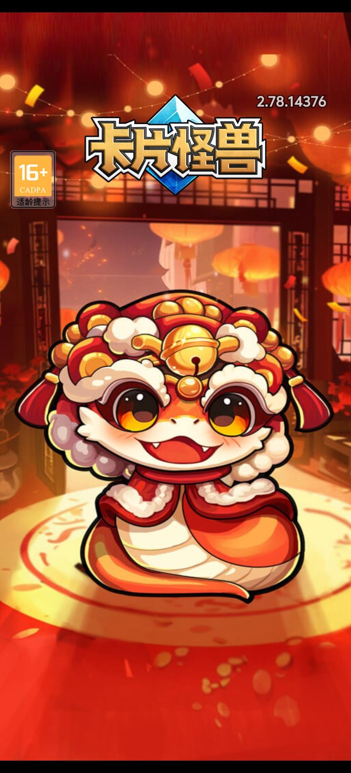 卡片怪兽蛇年封面截图