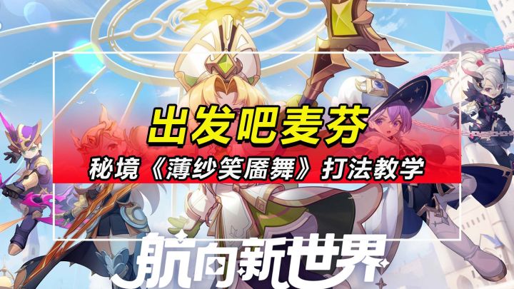 【出发吧麦芬】4转1级秘境副本《薄纱笑靥舞》打法教学截图