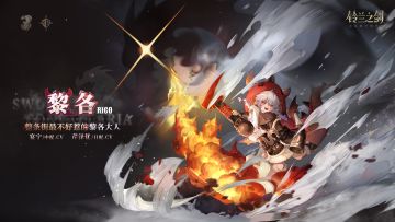 「初遇」邂逅预告：黎各 - 前方巨龙出没