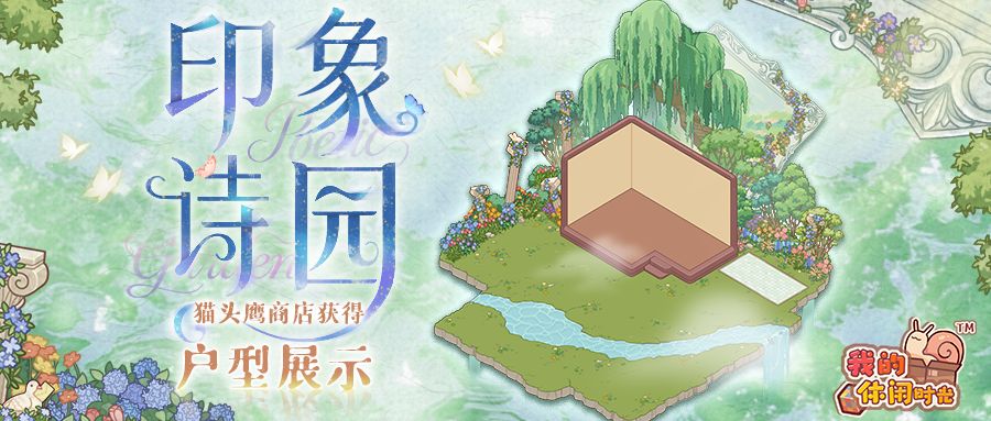 🫧猫头鹰商店|「印象诗园」特殊户型展示