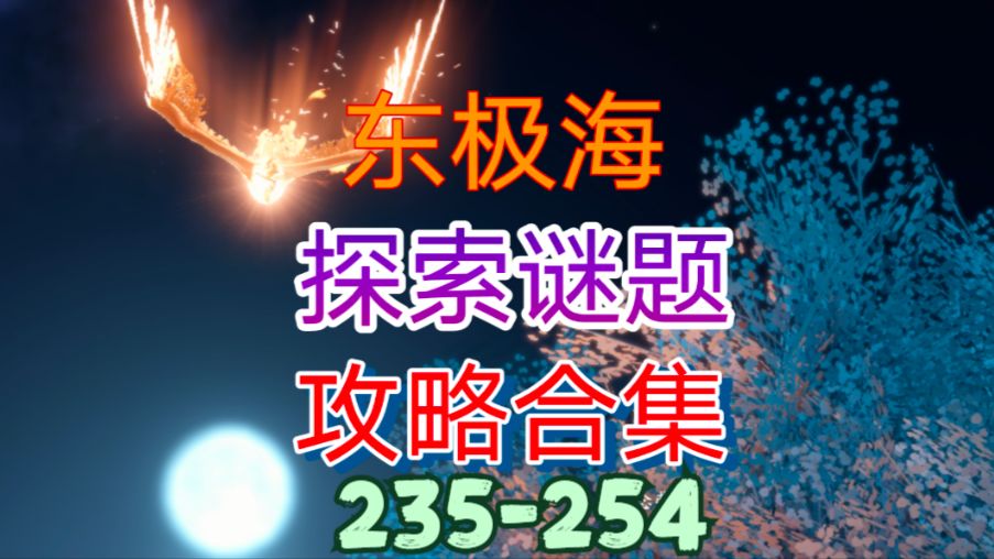 【逆水寒手游】东极海探索谜题攻略合集（235-254）截图