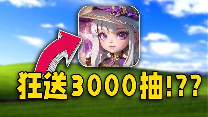 开服狂送3000抽？不让其他手游活了！？截图