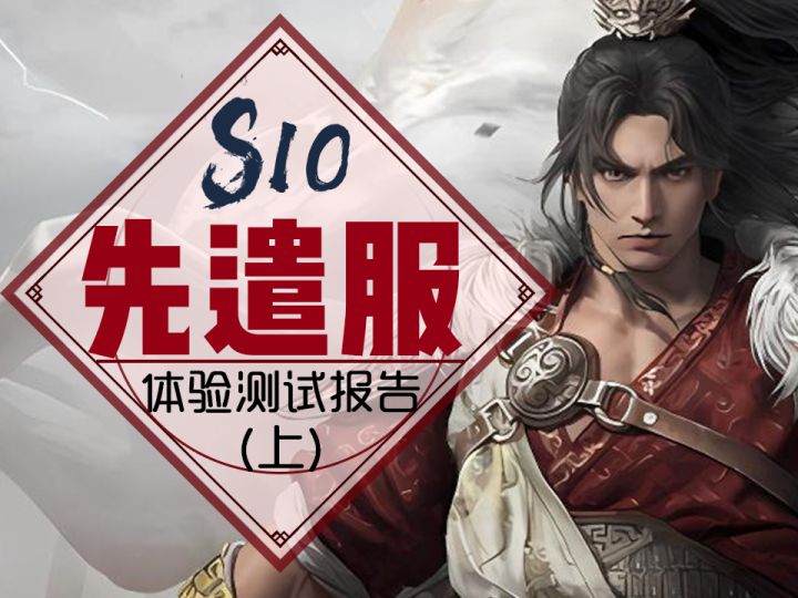 【三谋S10】先遣服体验报告(上)截图