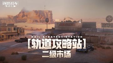 【轨道攻略站】二级市场