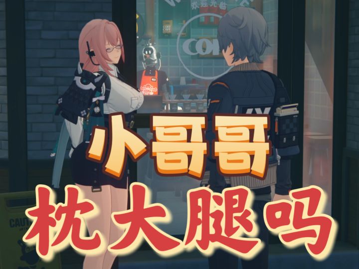 月城柳:小哥哥枕大腿吗?截图