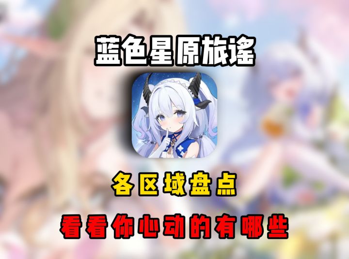 蓝色星原区域图鉴:新芽山谷看四季截图